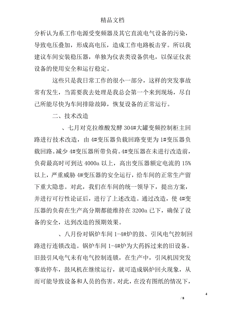 车间技术员个人年终总结精选_第4页