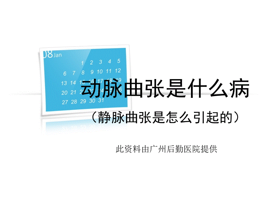 动脉曲张是什么病  静脉曲张是怎么引起的_第1页