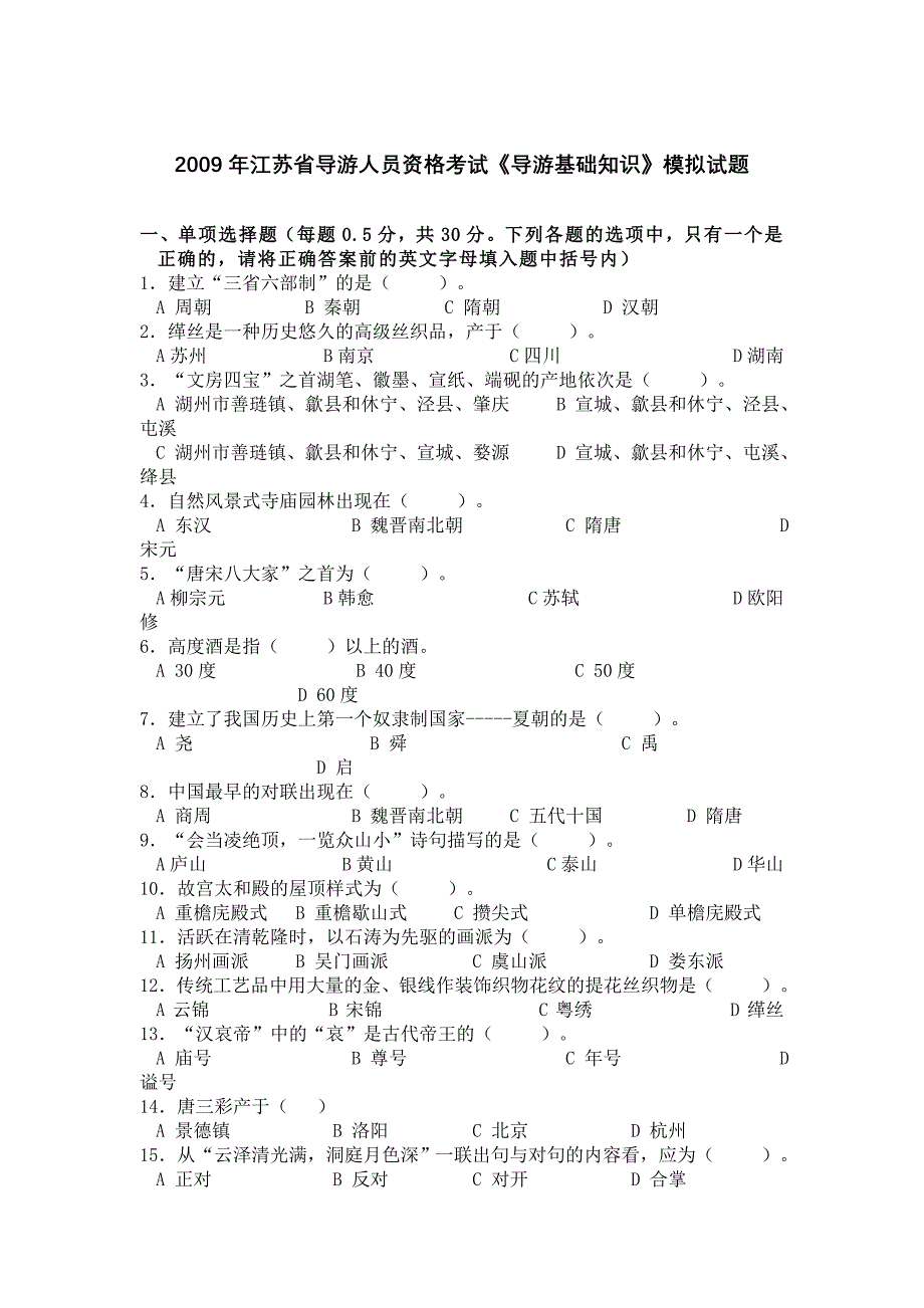 《导游基础》模拟(二)_第1页