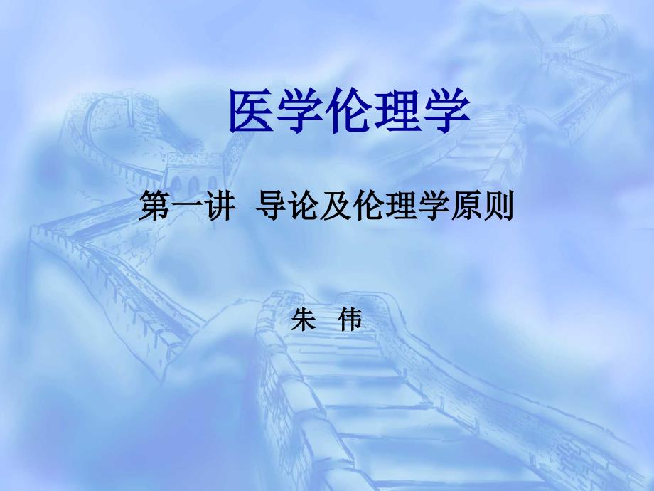 医1-导论及伦理学原则_第1页