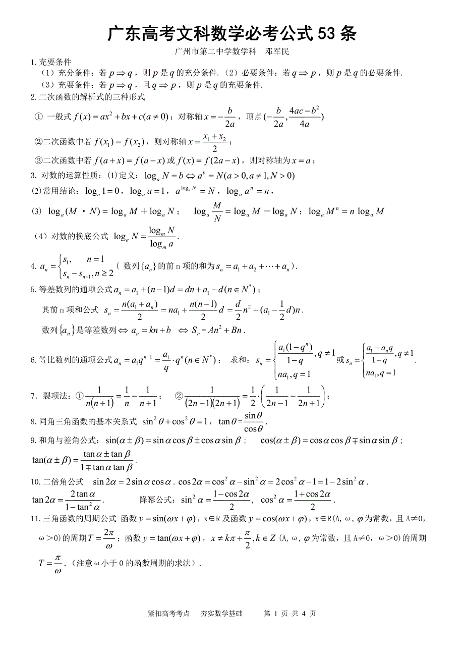 广东高考文科数学必考公式53条(pdf版)_第1页