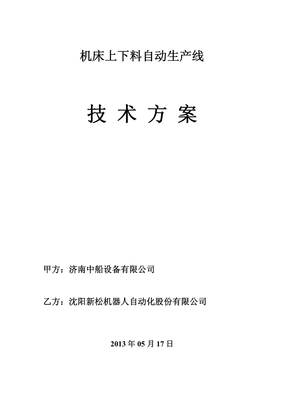 新松机床上下料智能搬运机械手技术方案_第1页