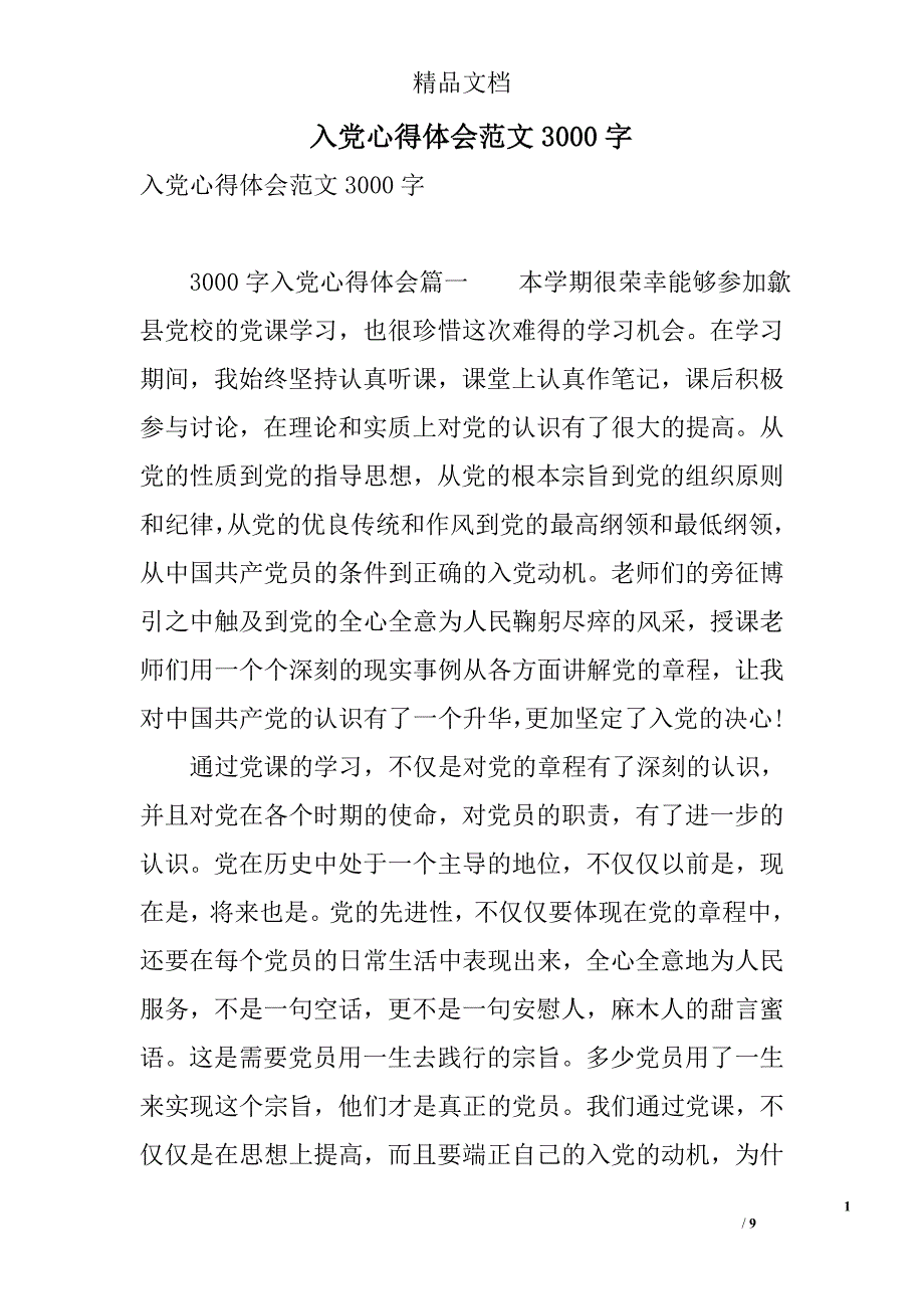 入党心得体会范文3000字 精选_第1页