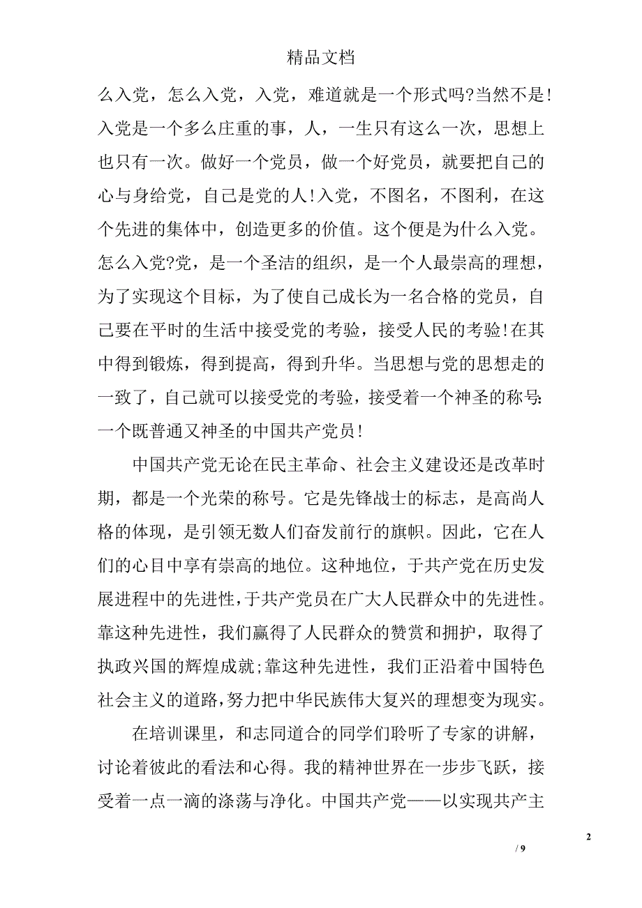 入党心得体会范文3000字 精选_第2页