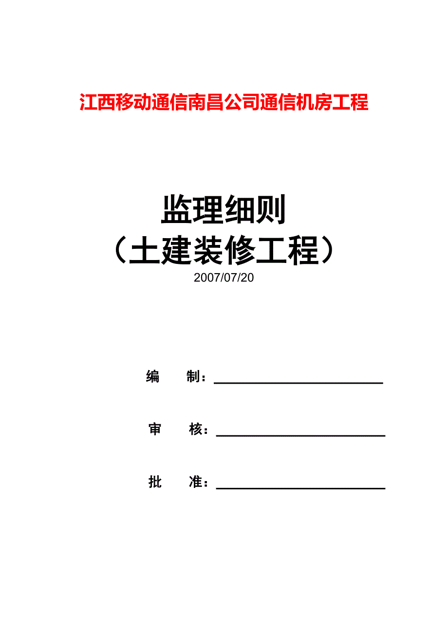 江西移动通信南昌公司通信机房工程监理细则_第1页