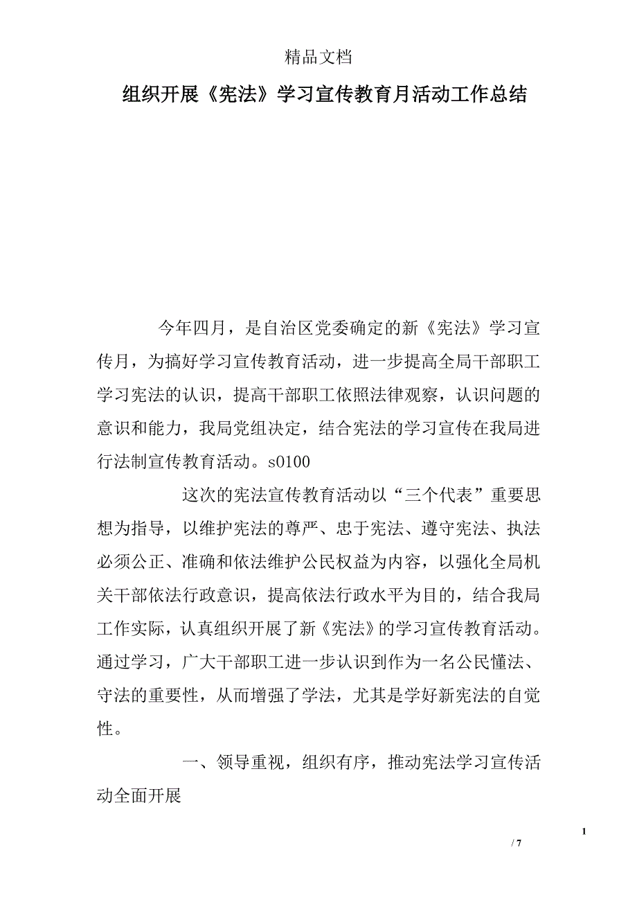 组织开展《宪法》学习宣传教育月活动工作总结精选_第1页