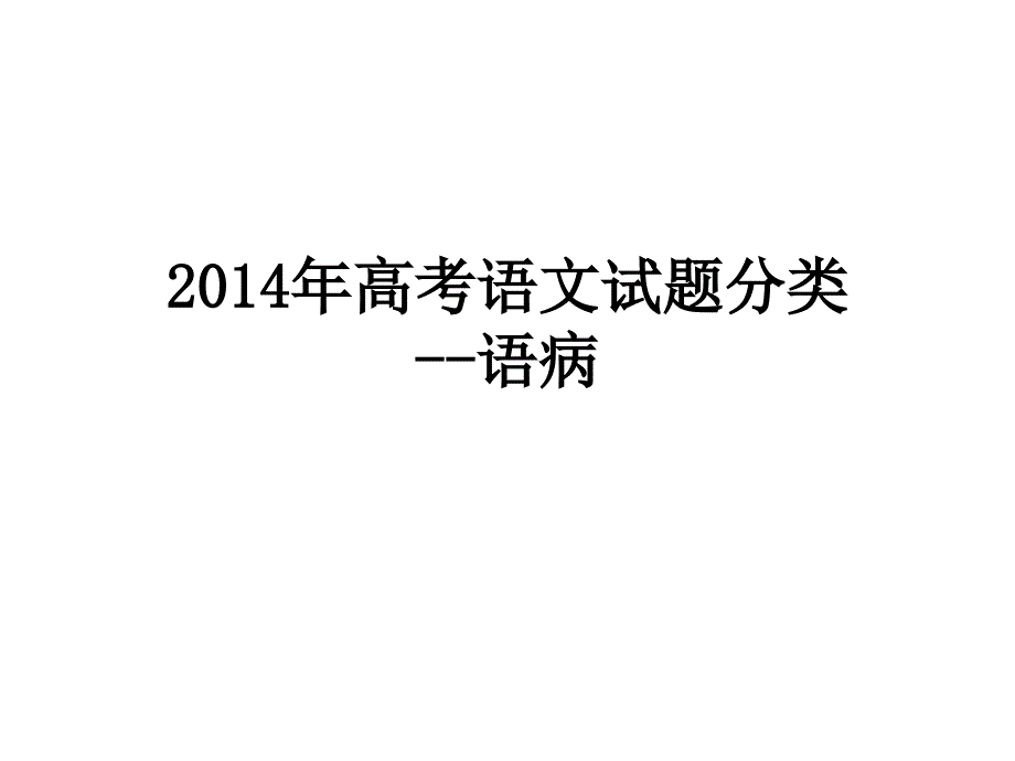 2014高考语文试题分类汇编-病句_第1页