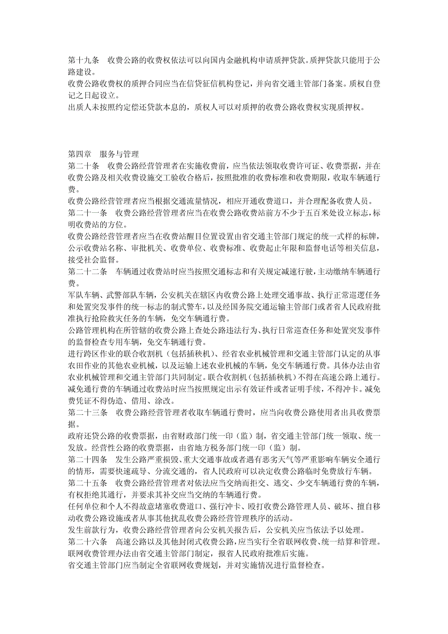 江苏省收费公路管理条例_第3页