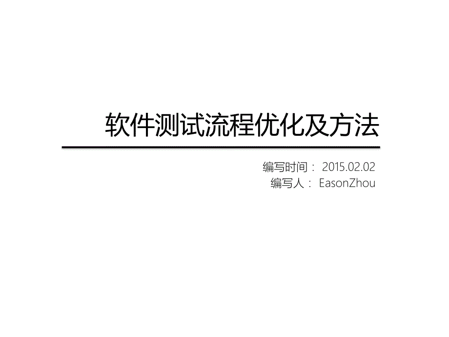 软件测试流程优化及方法_第1页