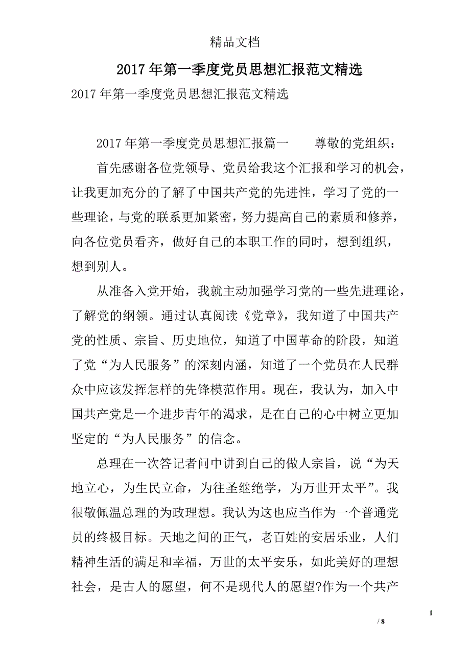 2017年第一季度党员思想汇报范文精选 精选_第1页