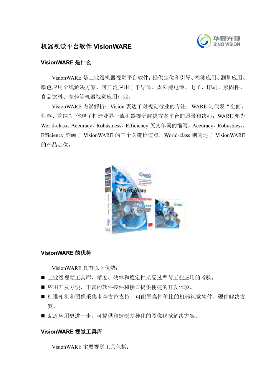 凌云visionware机器视觉工具库_第1页