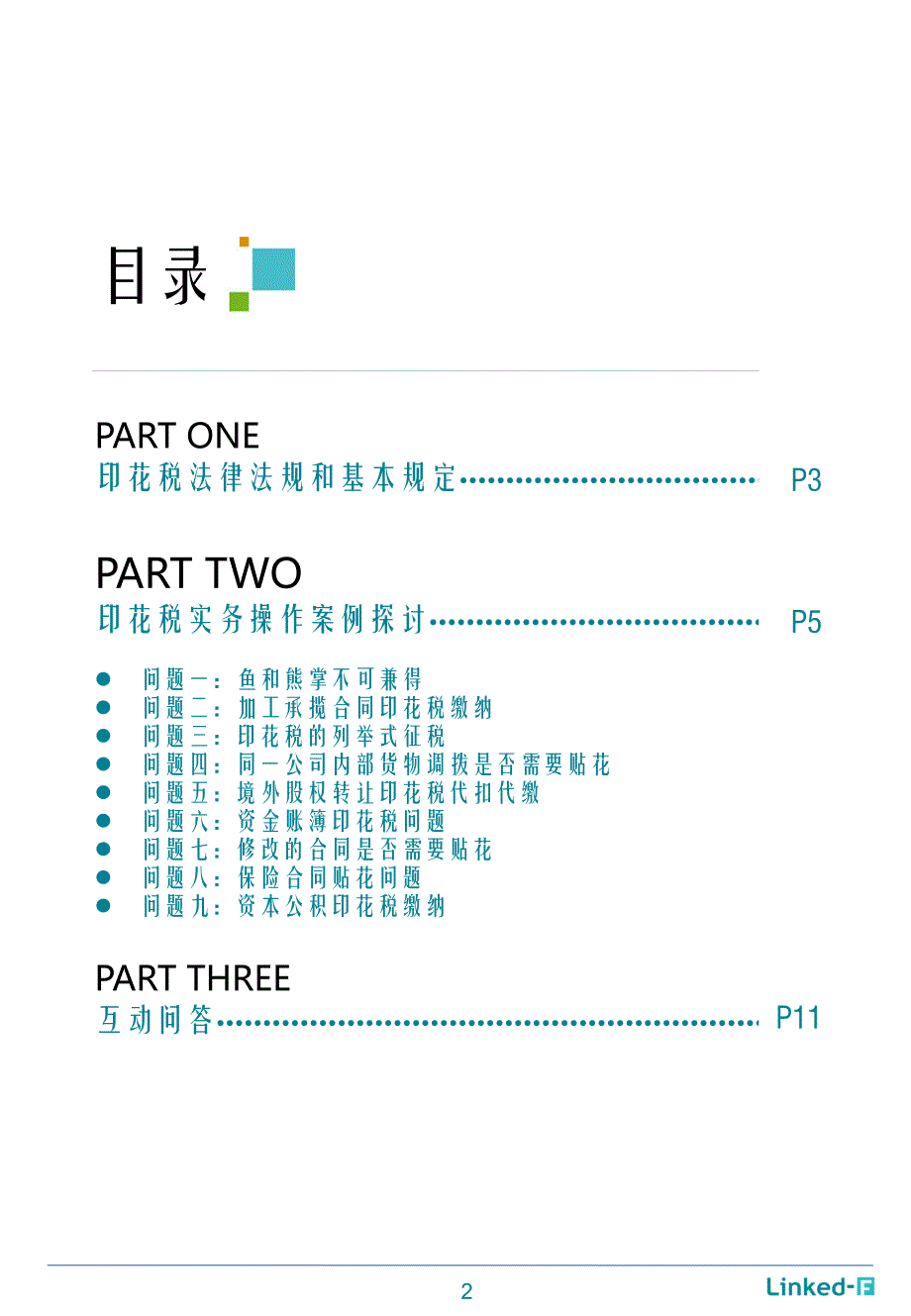 摘要-印花税实务操作与常见纳税问题分析_第2页