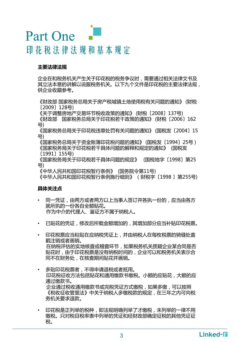 摘要-印花税实务操作与常见纳税问题分析_第3页