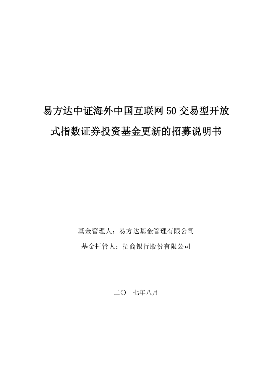 易方达中证海外中国互联网50交易型开放_第1页