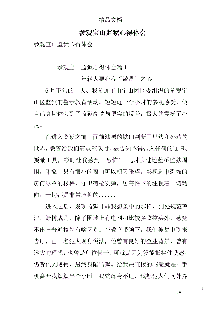 参观宝山监狱心得体会 精选_第1页