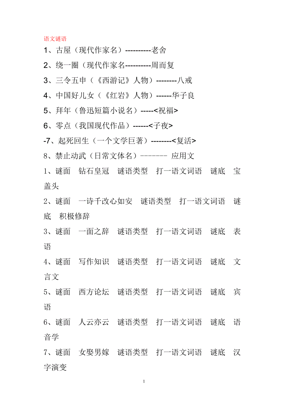 语文、药物、食品类谜语_第1页