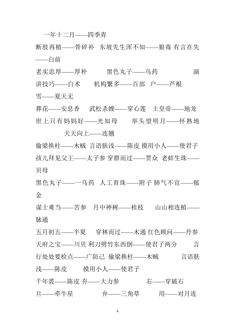 语文、药物、食品类谜语_第4页