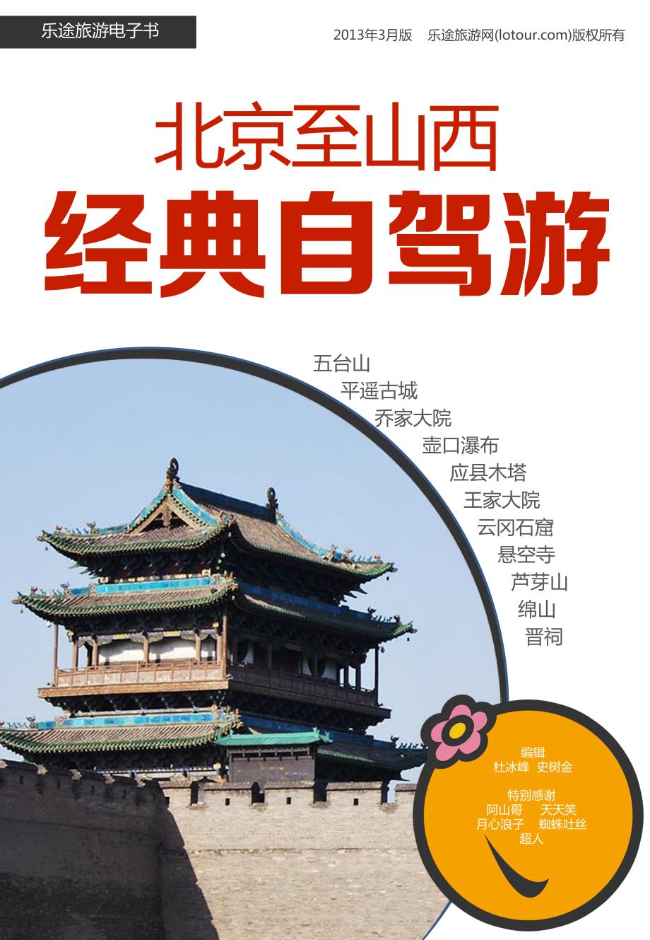 北京至山西经典自驾游_第1页