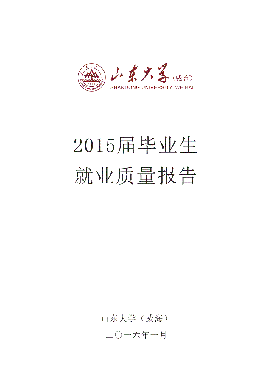 山东大学(威海)2015年度毕业生就业质量分析报告_第1页