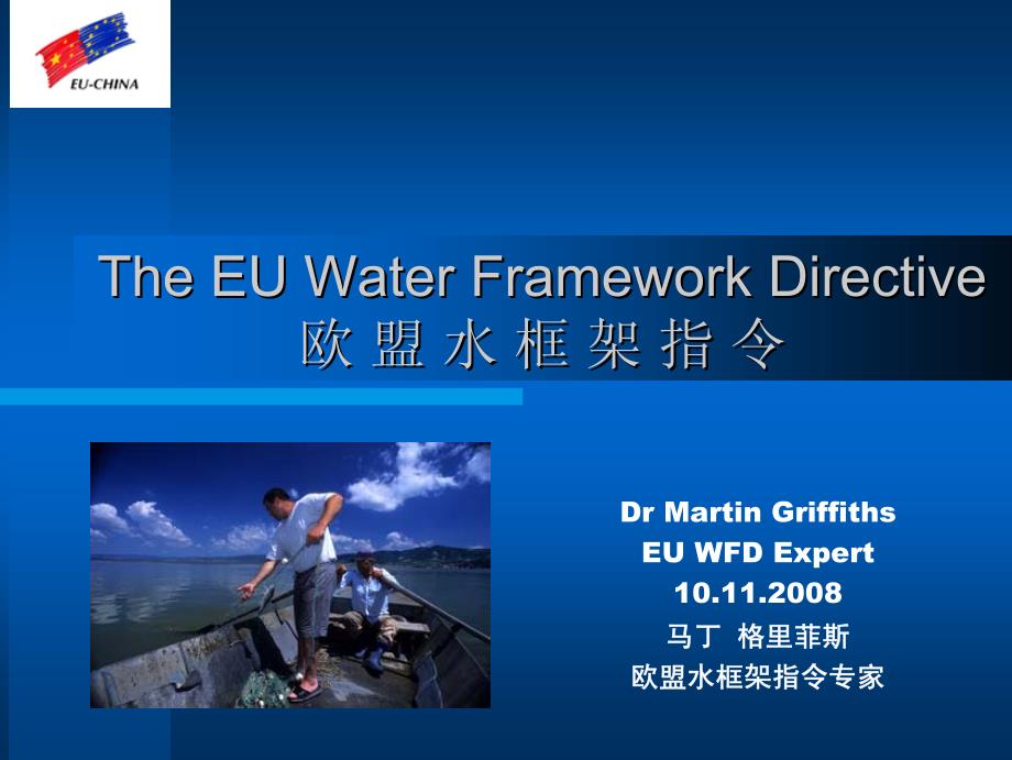欧盟水框架指令_第1页