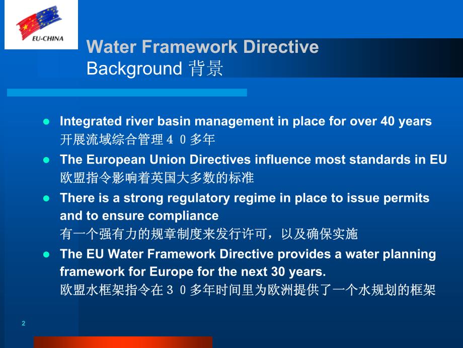 欧盟水框架指令_第2页
