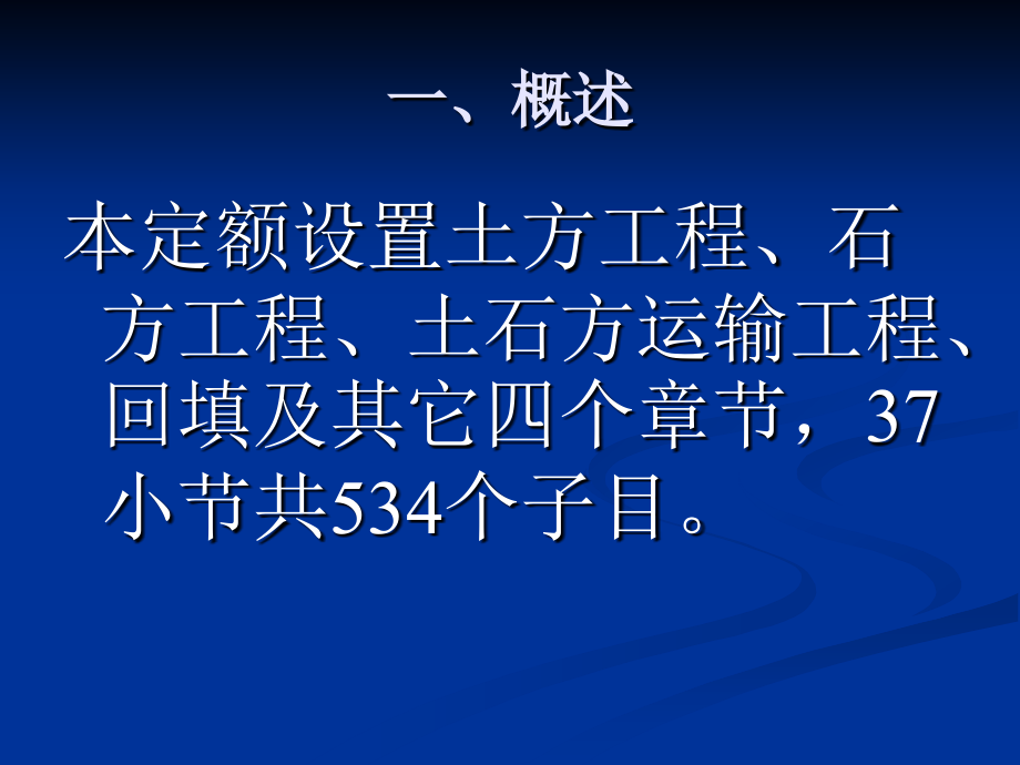 湖北省土石方工程消耗量定额及统一基价_第2页