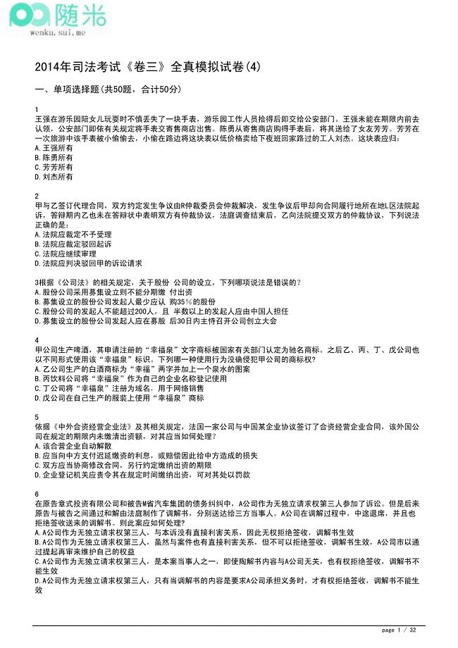 2014年国家司法考试《卷三》全真模拟试卷(4)