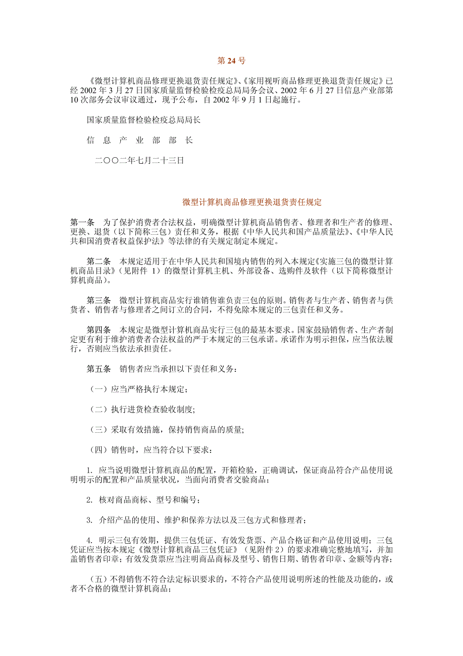 微型计算机三包规定_第1页