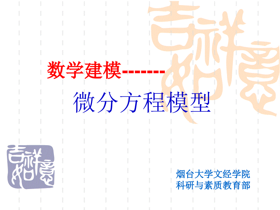 微分方程建模11_第1页