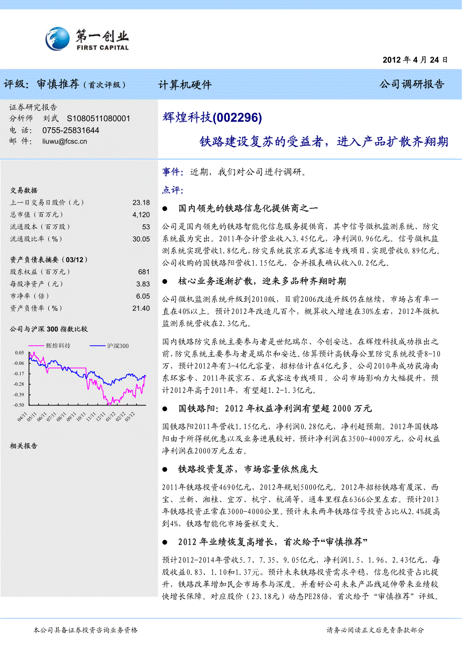 第一创业公司调研报告-辉煌科技-铁路建设复苏的受益者,_第1页