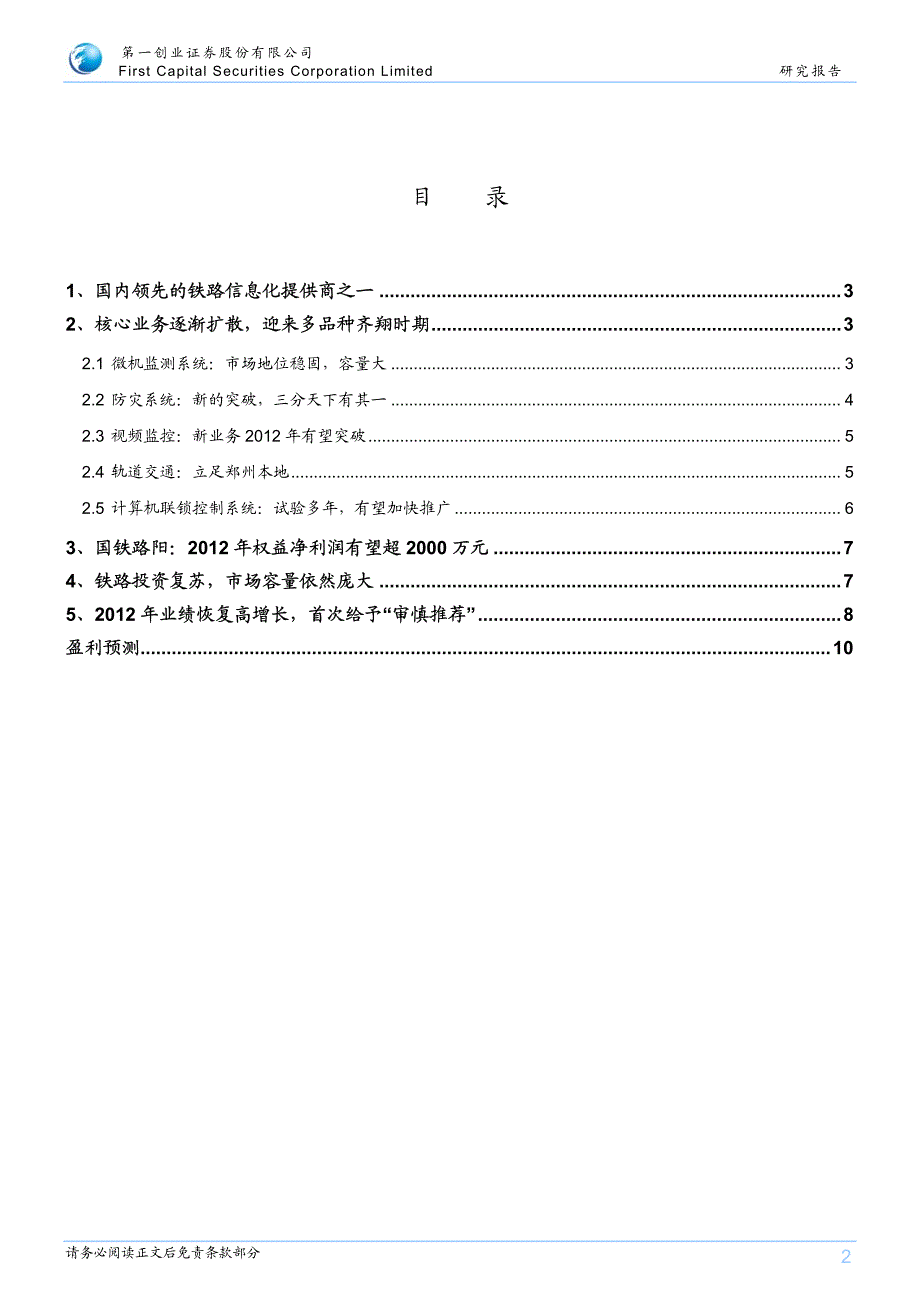 第一创业公司调研报告-辉煌科技-铁路建设复苏的受益者,_第2页