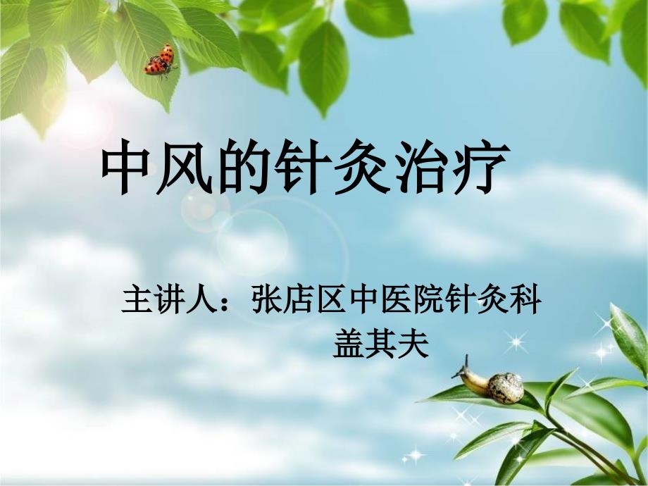 中风的针灸治疗_第1页