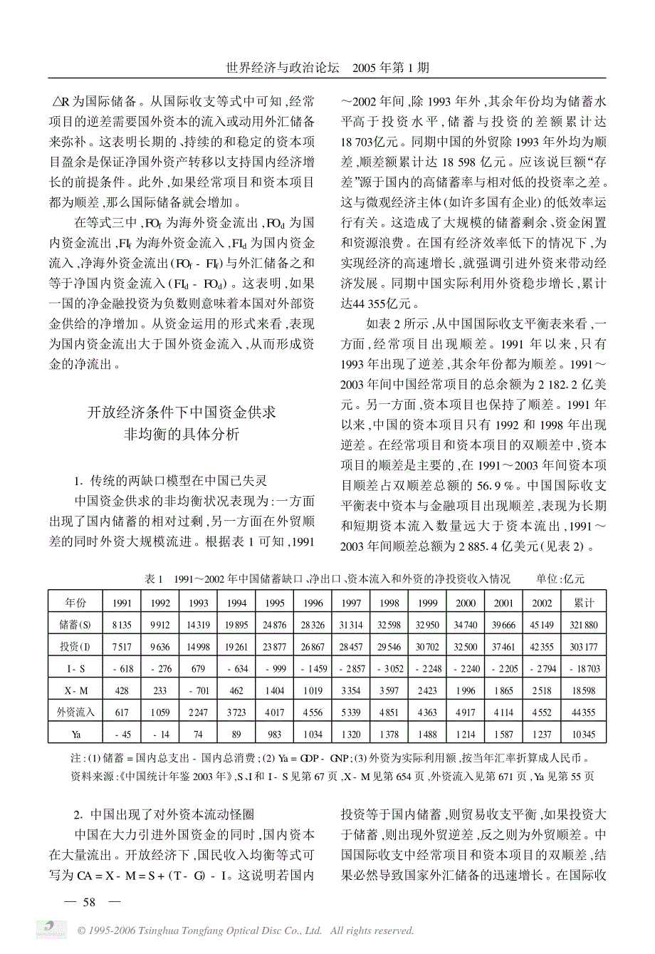 论开放经济条件下资金供求的非均衡及其调整._第2页