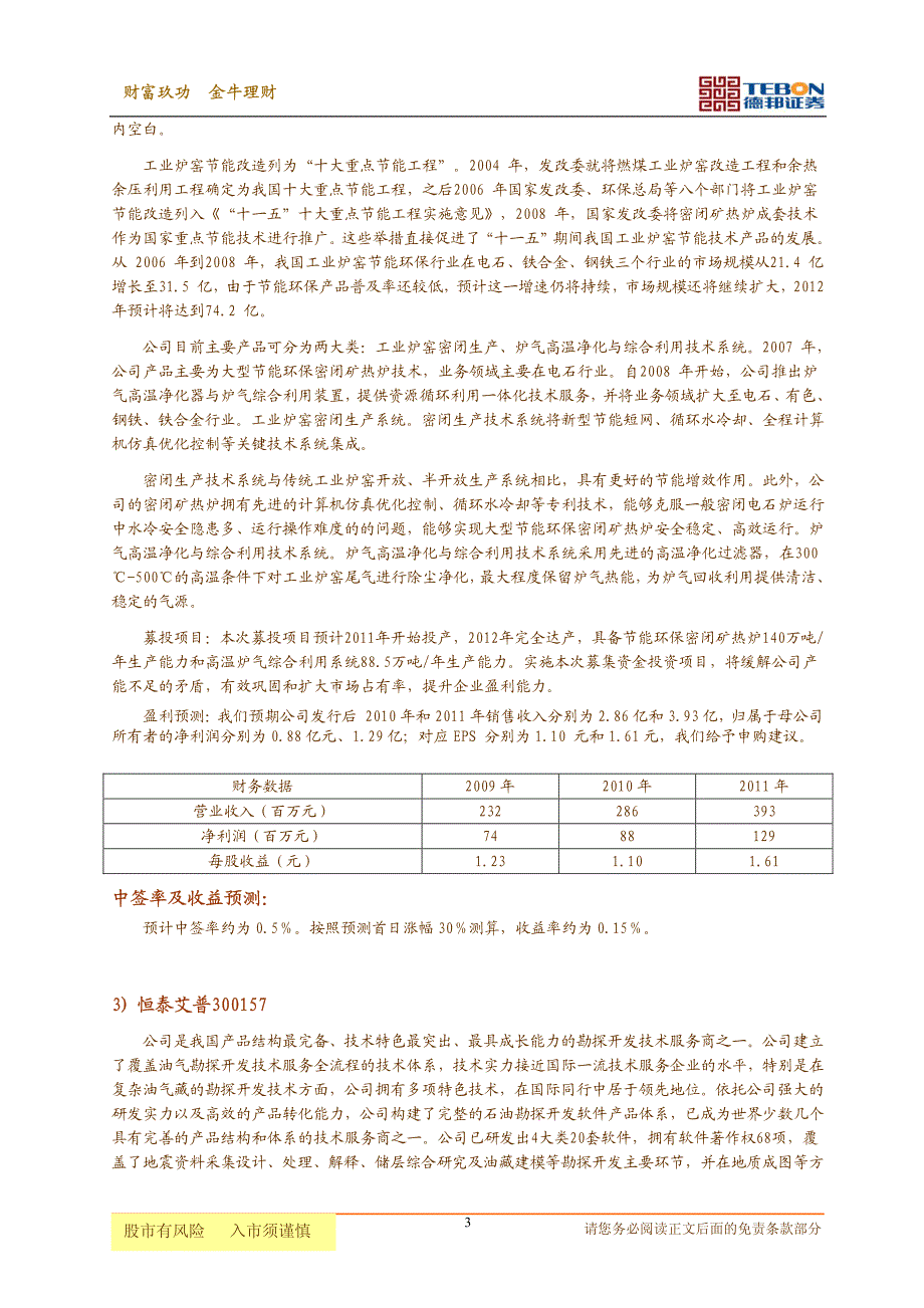 德邦证券-新股申购策略-101227_第3页