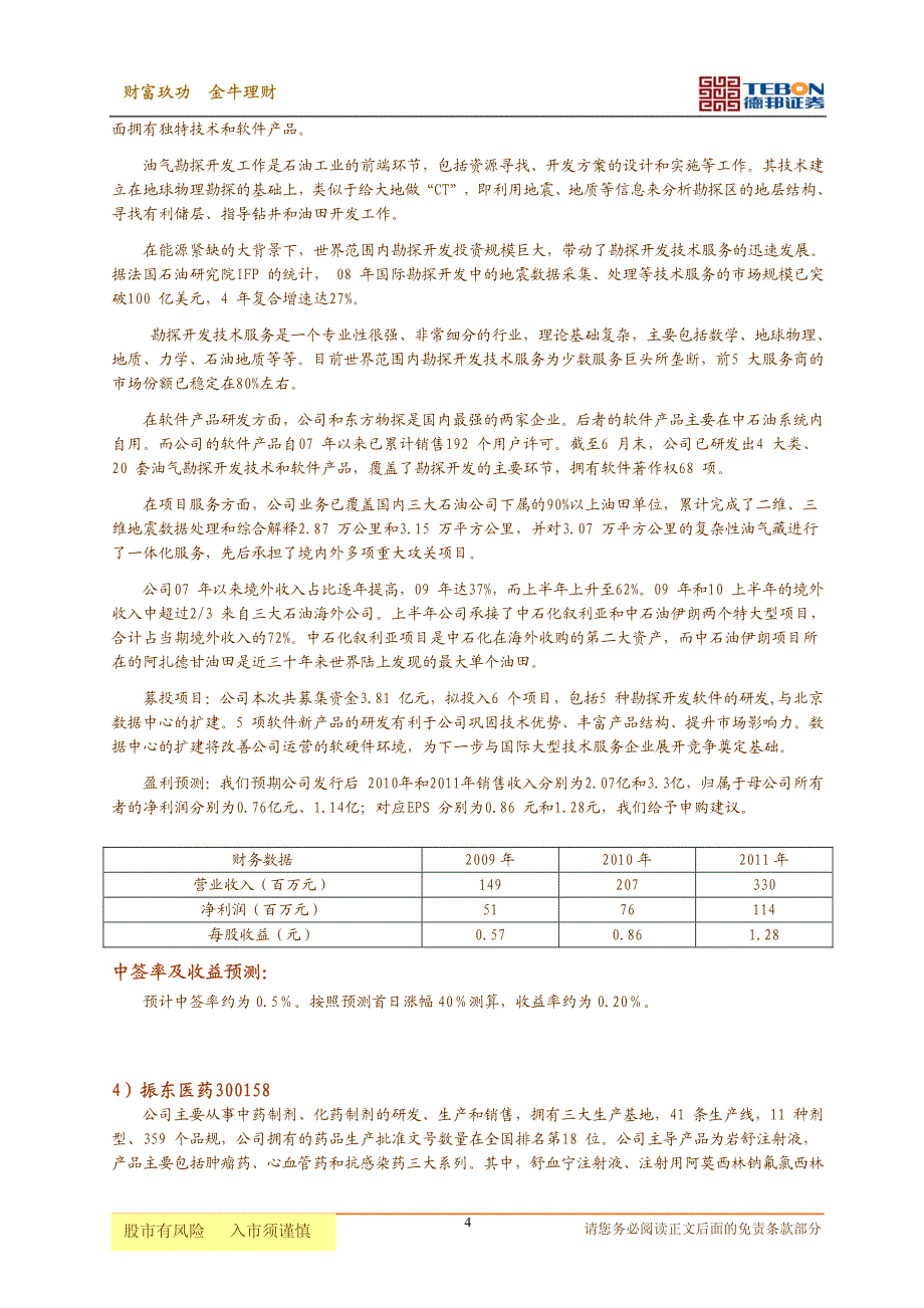 德邦证券-新股申购策略-101227_第4页