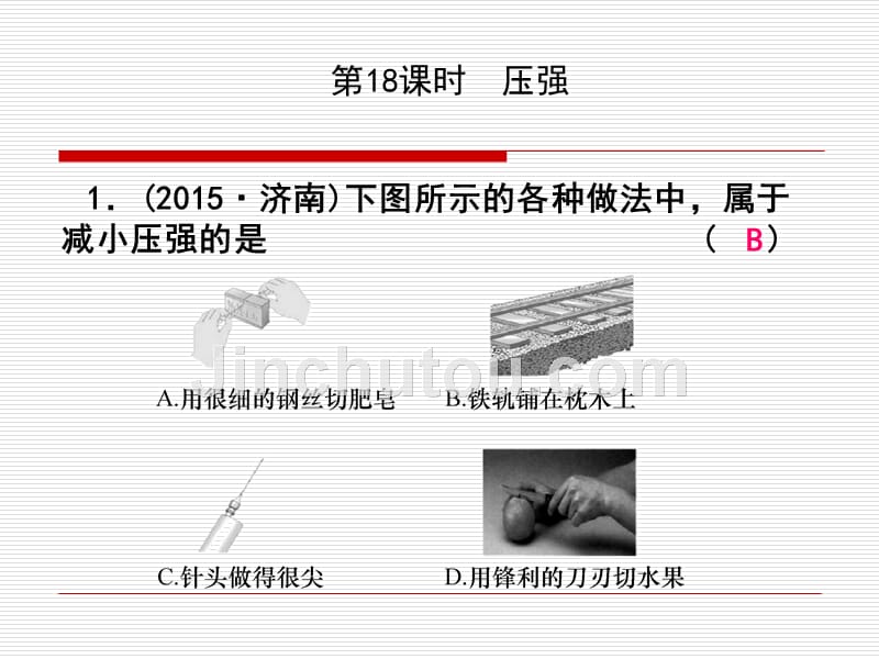 课后练习18 压强_第1页