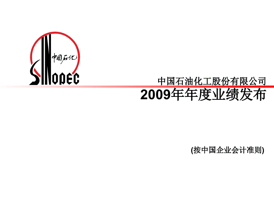 中国石油化工股份有限公司2009年年度业绩发布_第1页