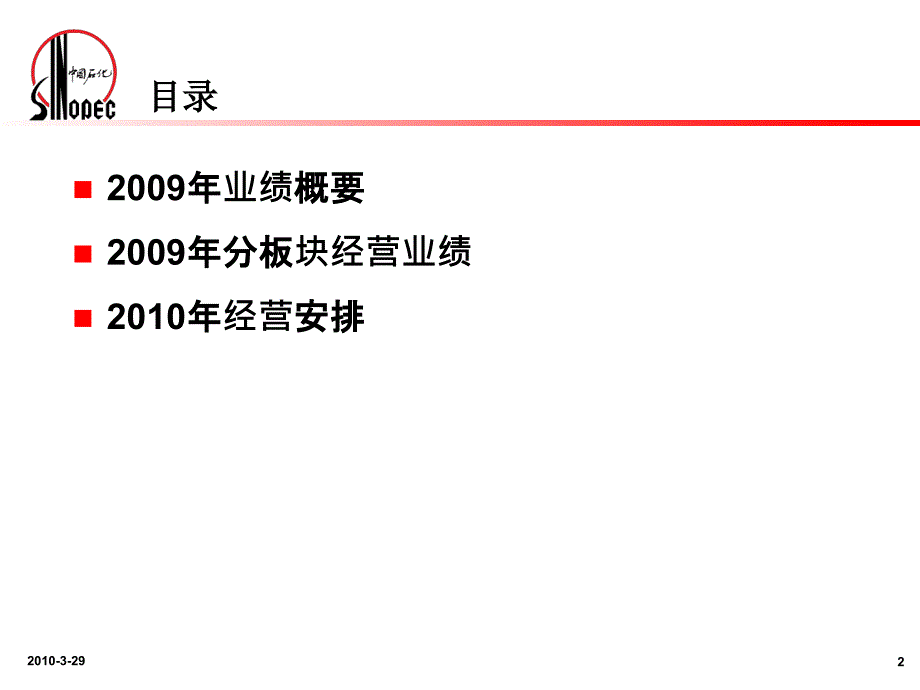 中国石油化工股份有限公司2009年年度业绩发布_第3页