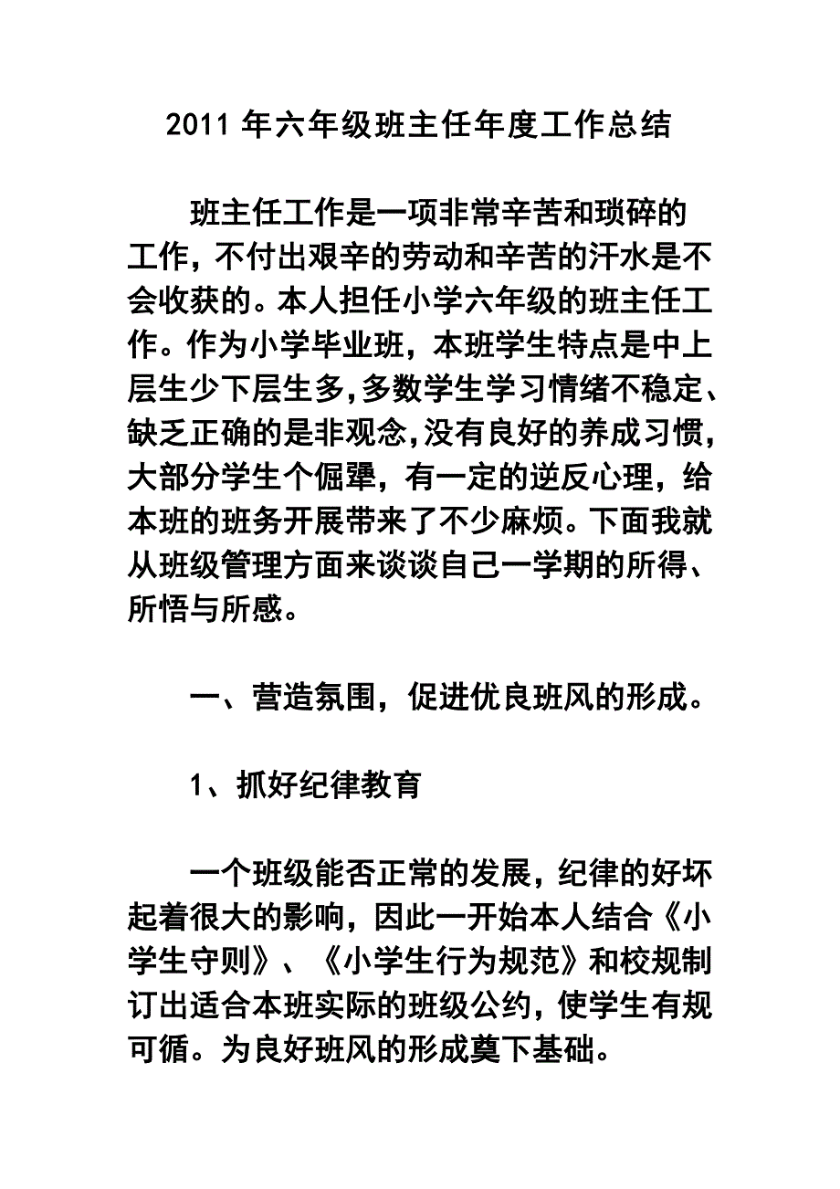 2011年六年级班主任年度工作总结_第1页