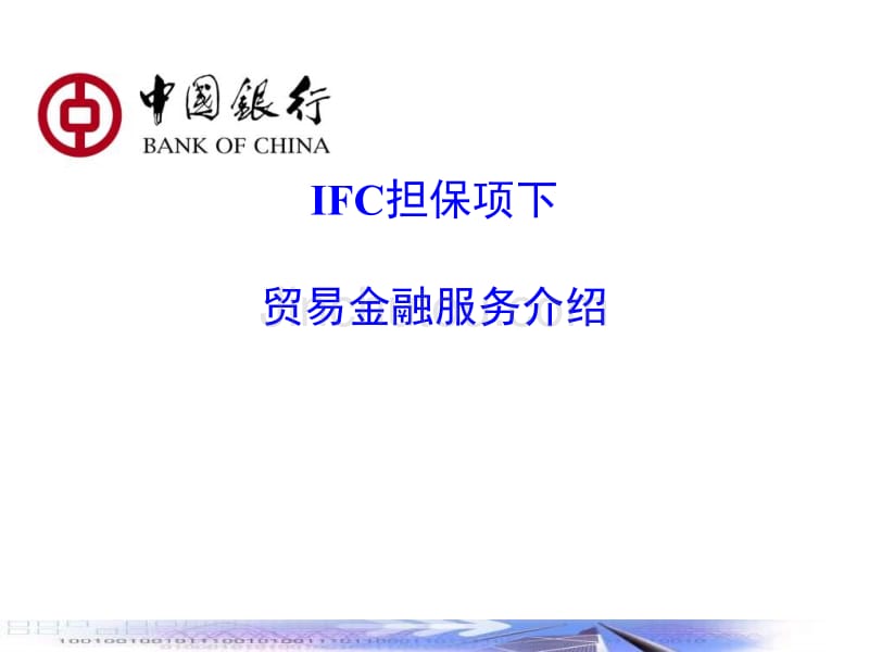 【经管类】IFC等国际组织担保项下贸易金融服务介绍_第1页