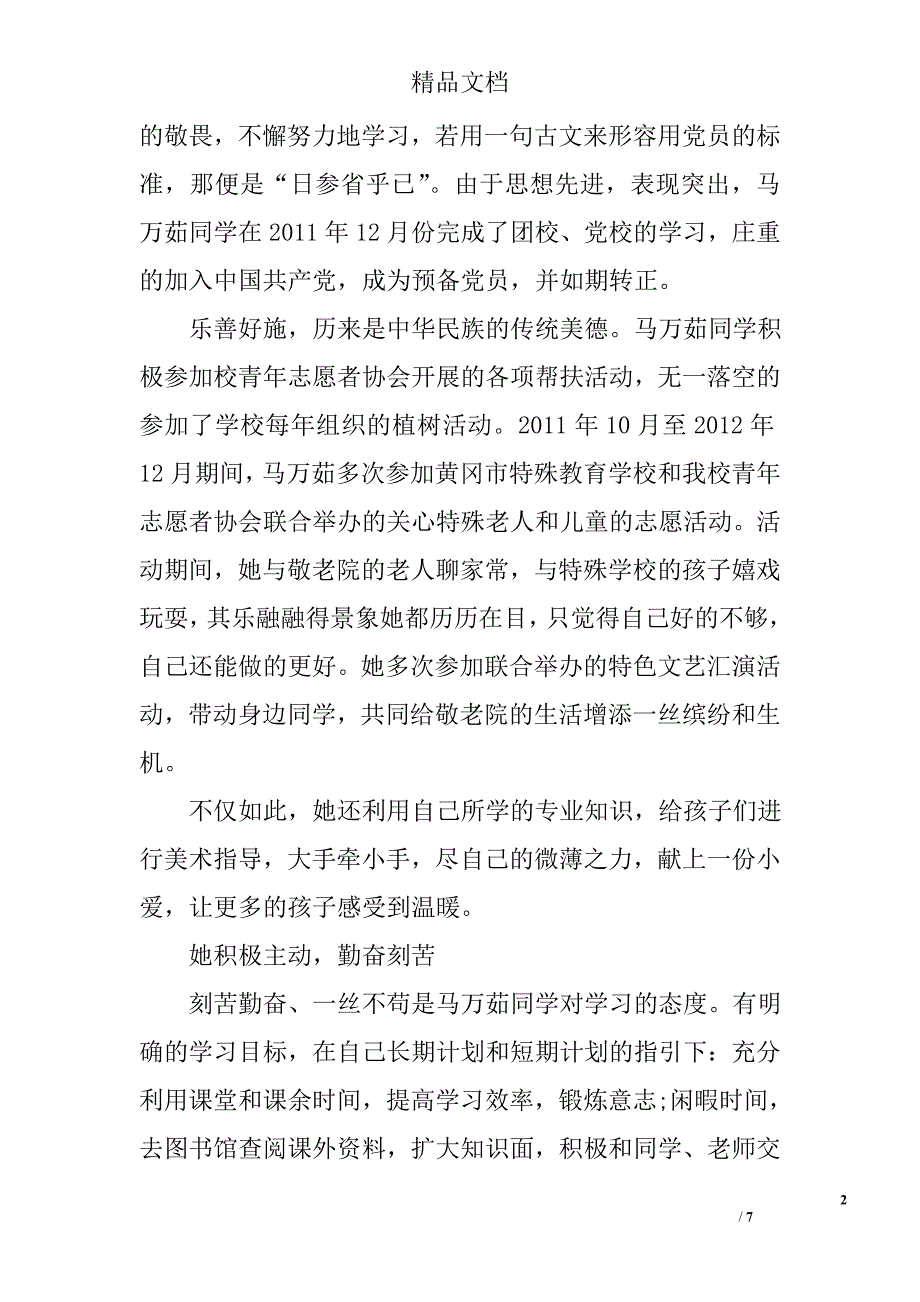 大学生入党个人事迹怎么写 精选_第2页