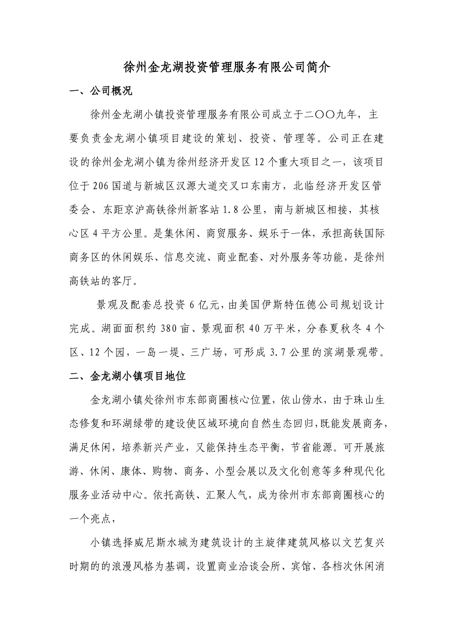 徐州金龙湖投资管理服务有限公司简介_第1页