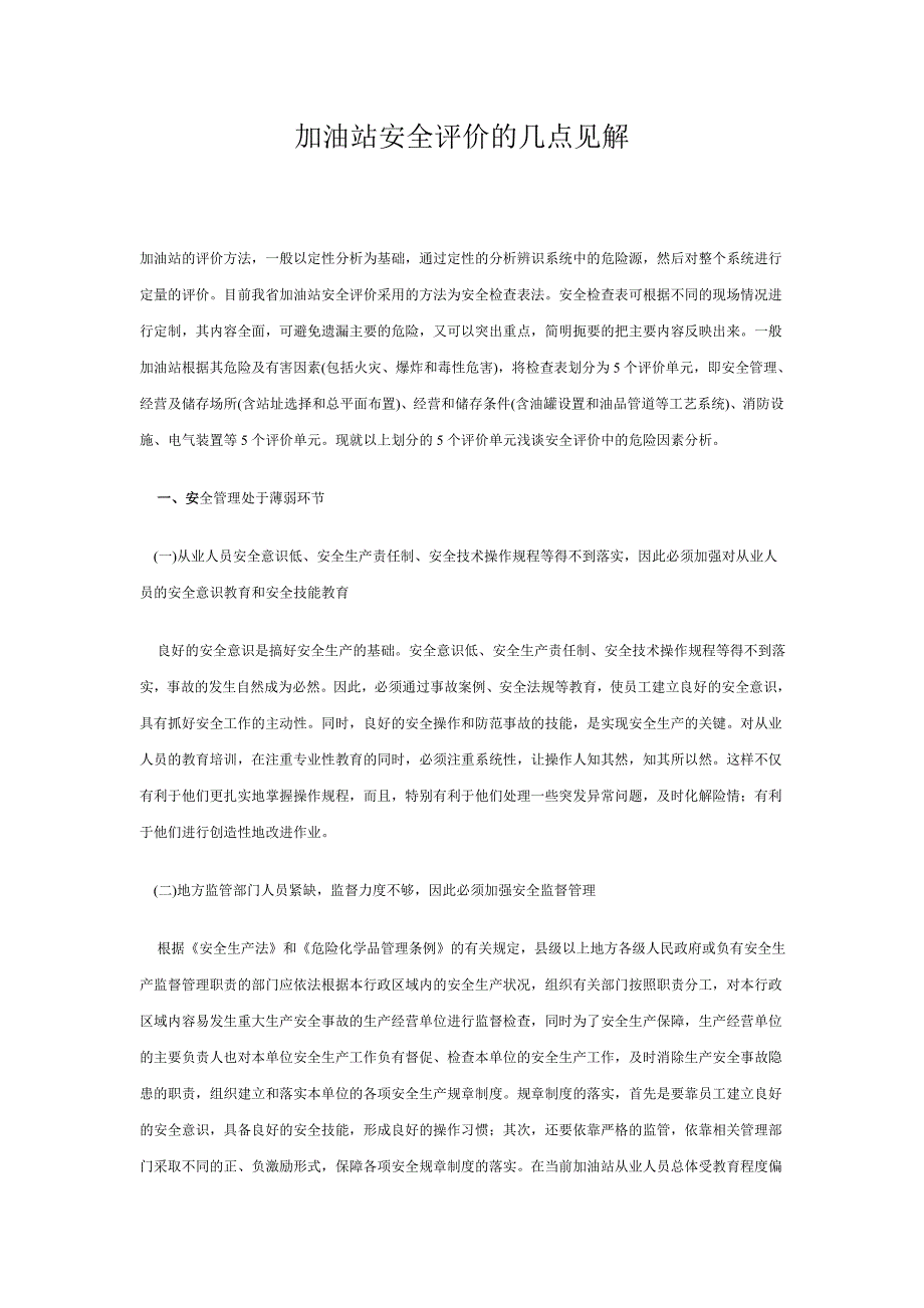 加油站安全评价的几点见解_第1页