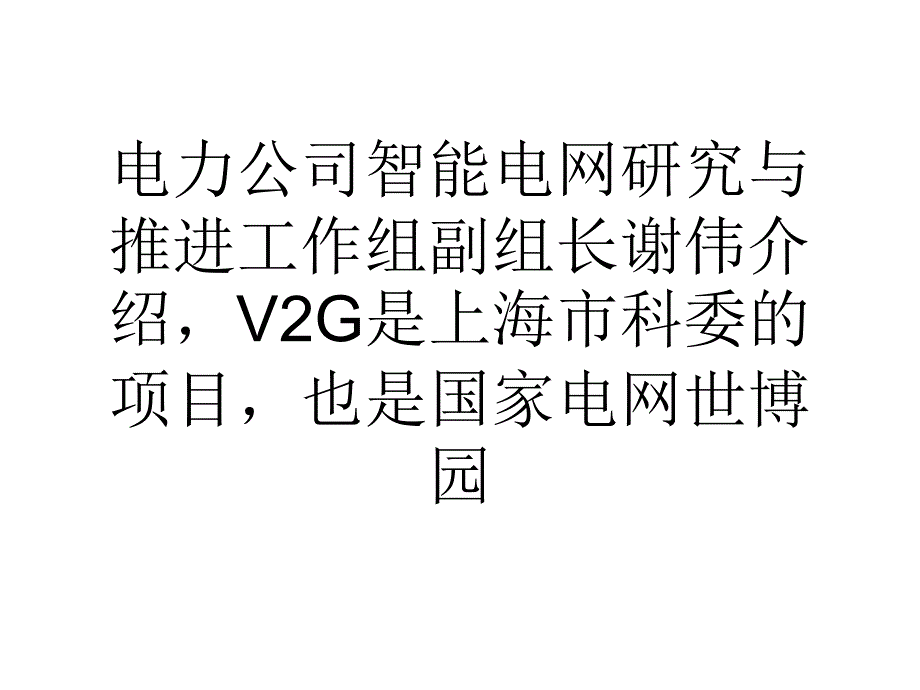 上海超前布局电动车充电站_第4页