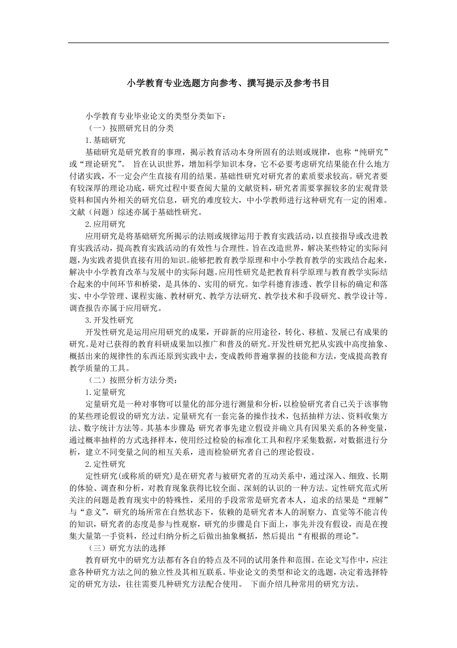 小学教育专业选题方向参考_第1页
