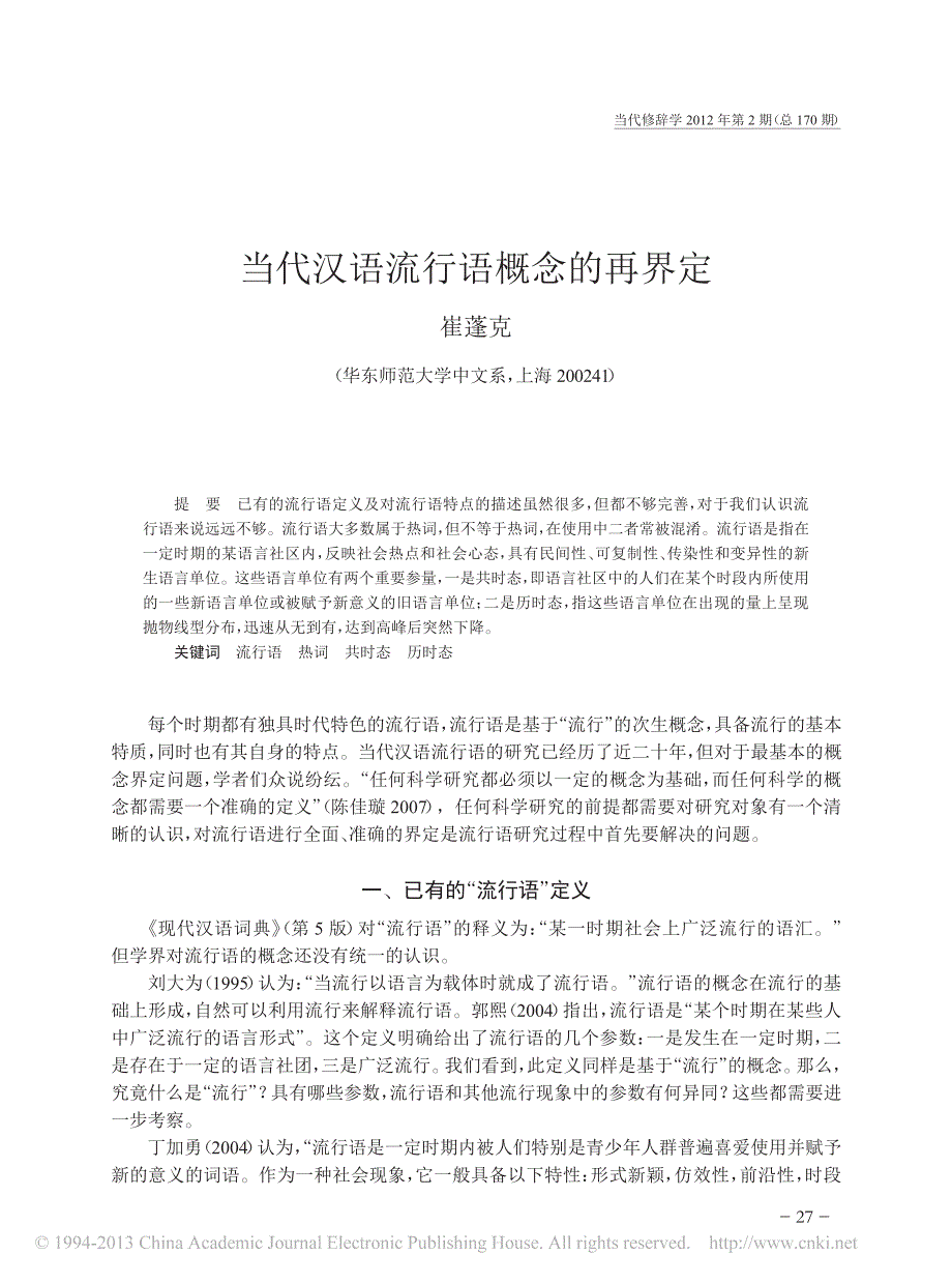 当代汉语流行语概念的再界定_崔蓬克_第1页