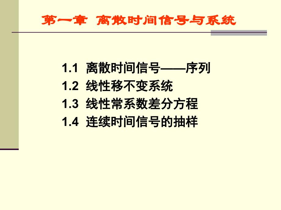 数字信号处理第一章离散时间信号与系统_第1页