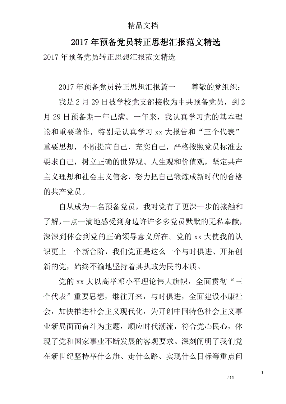 2017年预备党员转正思想汇报范文精选 精选_第1页