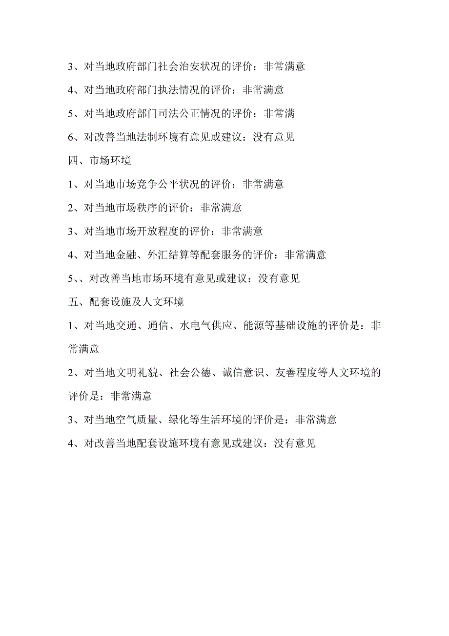 2009年河南省区域经济发展环境调查问卷回答情况_第2页