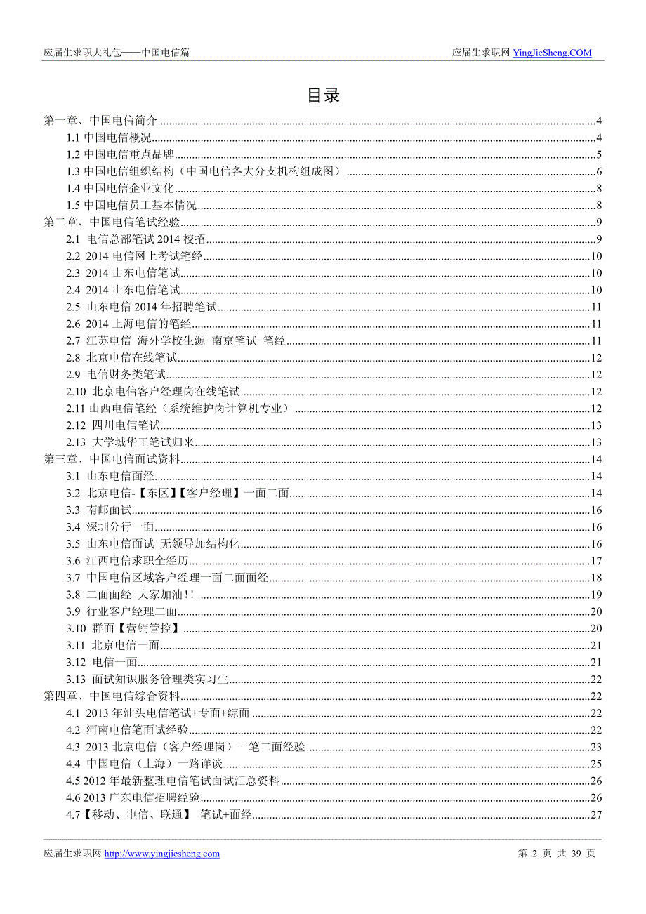 中国电信2015校园招聘求职大礼包_第2页